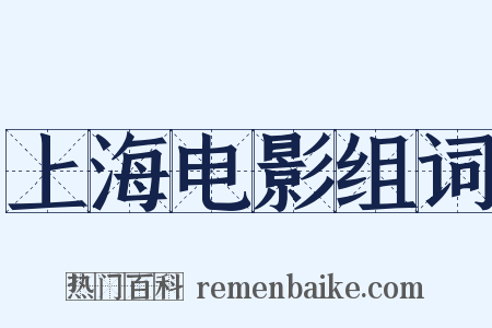上海电影组词是什么意思的图片